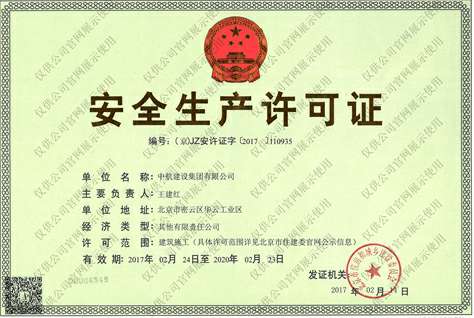 北京志航项目管理有限公司安全生产许可证