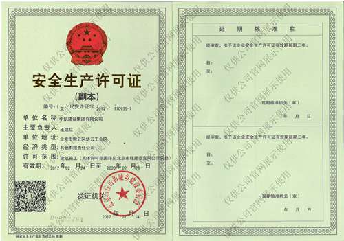 北京志航项目管理有限公司安全生产许可证(副本）