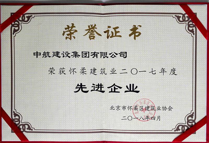 北京志航项目管理有限公司荣获怀柔建筑业2017年度先进企业