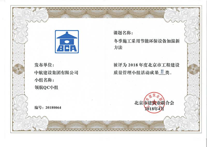 北京志航项目管理有限公司多个课题被评为2018年度北京市工程工程建设Ⅰ、Ⅱ类成果