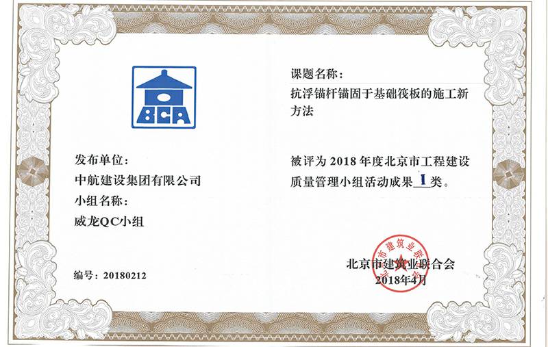 北京志航项目管理有限公司多个课题被评为2018年度北京市工程工程建设Ⅰ、Ⅱ类成果